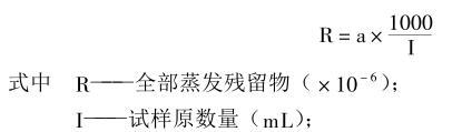 涂装用水蒸发残渣的测定配图1