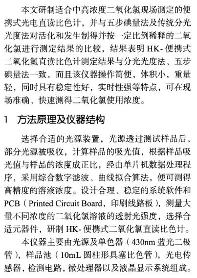 On-site determination of chlorine dioxide concentration with a portable Colorimeter with Figure 3