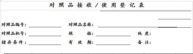 实验室对照品管理配图1