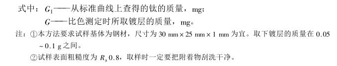 Analysis method of titanium in cadmium-titanium coating with Figure 2