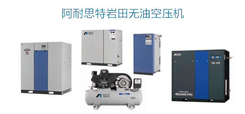 Iwata TFPJ75-10 oil-free piston air compressor 7.5KW output Iwata TFPJ75-10 oil-free piston air compressor 7.5KW output