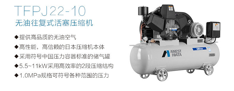 岩田TFPJ22-10无油活塞式空气压缩机性能特点