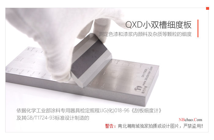QXD-50 小双槽细度刮板依据标准生产