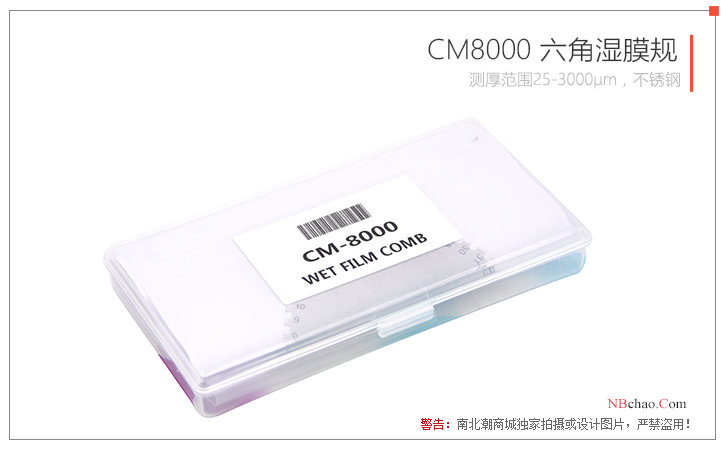 兰泰CM8000六角湿膜规包装盒图