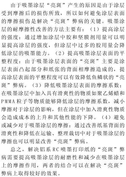 RC high-gloss inkjet printing paper "bright spots" cause analysis and solution discussion with Figure 4