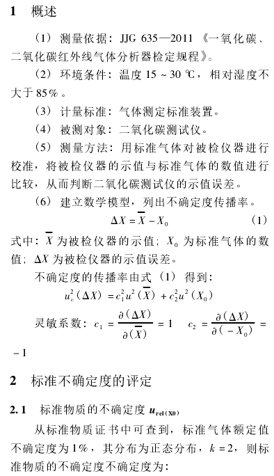 二氧化碳测量结果的不确定度分析与评定配图1
