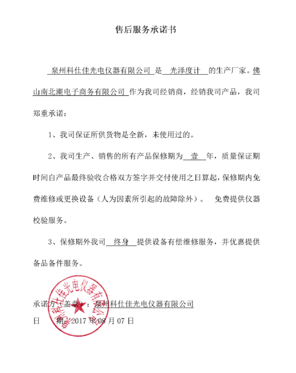 Ke Shijia after-sales service commitment letter