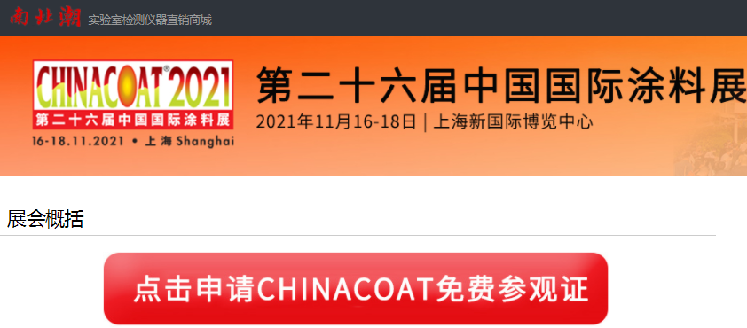 How to apply for a visitor pass for CHINACOAT2021 Shanghai International Coatings Exhibition?  Picture 2