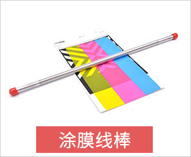 涂膜线棒涂布器