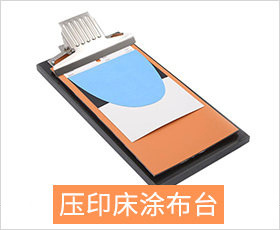 压印床涂布台