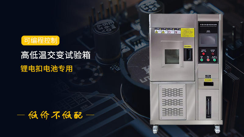 锂电纽扣电池的耐高低温性试验方案配图2