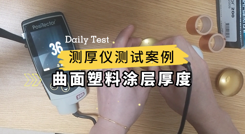Curved plastic coating thickness test application scheme [with test video] Figure 1