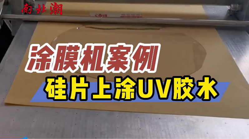 Application of UV glue on silicon wafer by automatic coating machine [Video demonstration] with picture 1