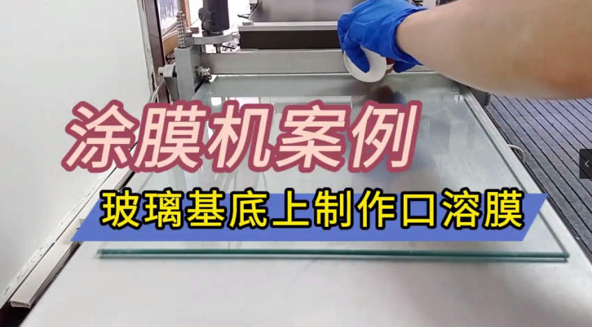 Application case of small coater preparing oral dissolvable film on glass plate [with video] with Figure 1