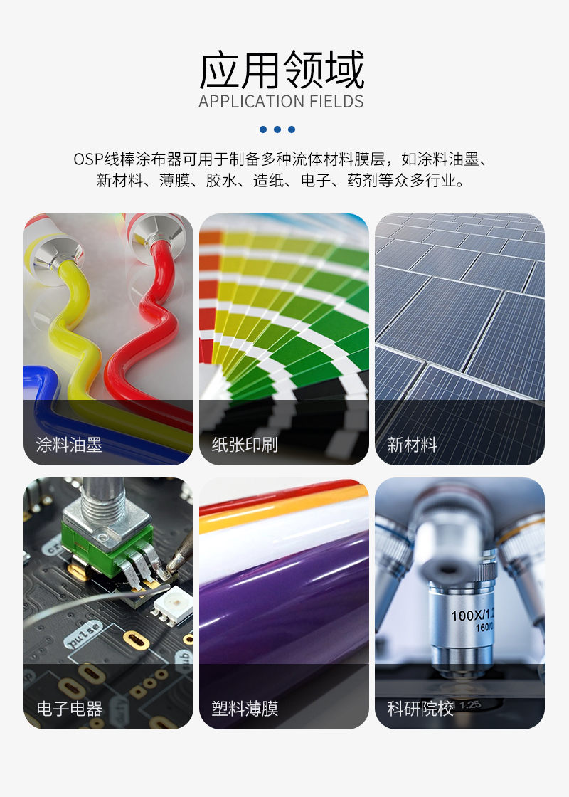 日本OSP-03/400 展色棒应用领域