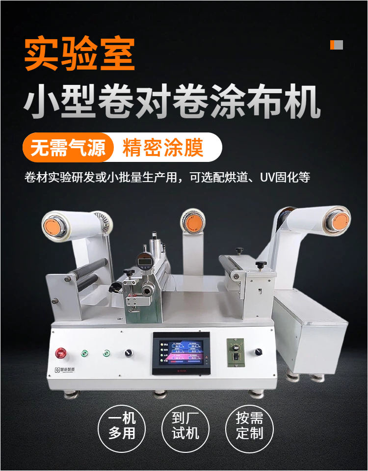 慧诺 JTM-Y300 小型连续涂布机详情图1