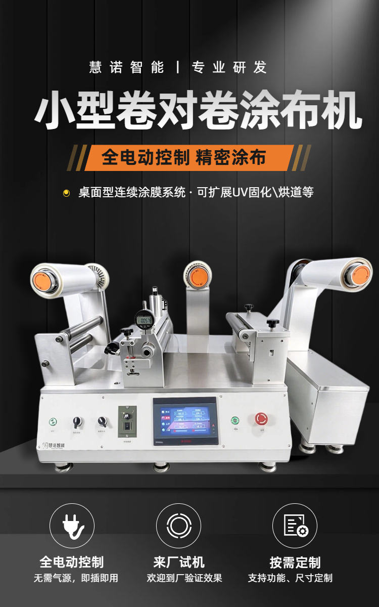 慧诺 JTM-Y300-GH1 小型卷对卷涂膜机详情图1