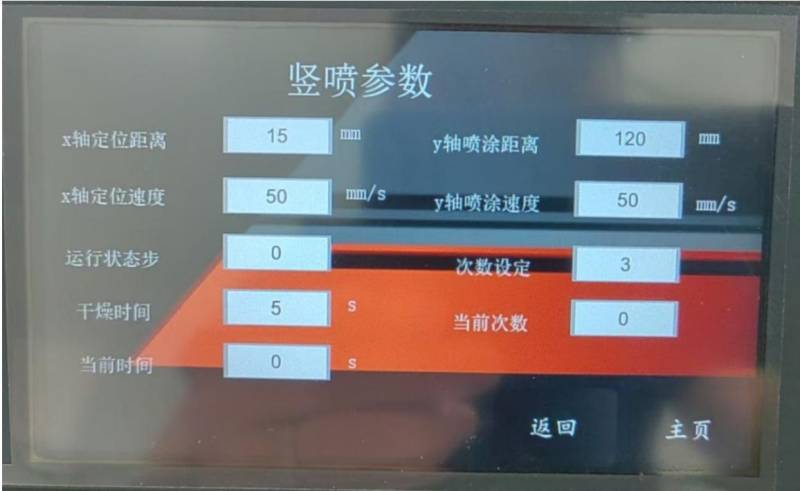 竖喷参数界面