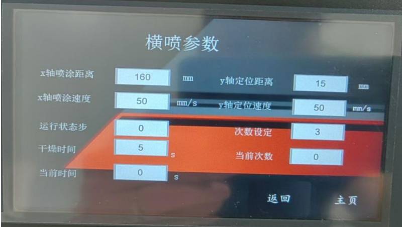 横喷参数界面